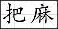 把麻