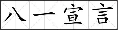 八一宣言