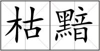 枯黯