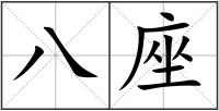 八座