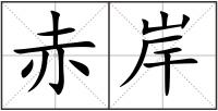 赤岸