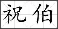祝伯