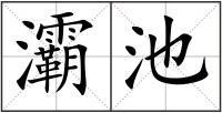 灞池