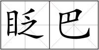 眨巴