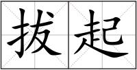 拔起