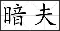 暗夫