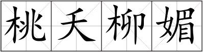 桃夭柳媚