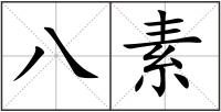 八素