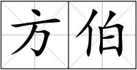 方伯