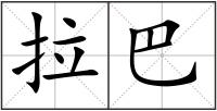 拉巴