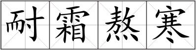 耐霜熬寒