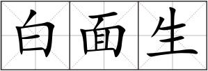 白面生