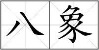八象