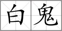 白鬼