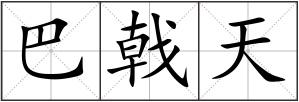 巴戟天