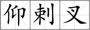 仰剌叉
