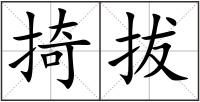 掎拔