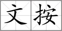 文按