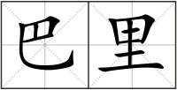 巴里