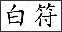 白符