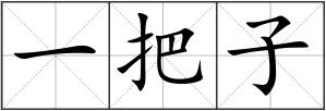 一把子