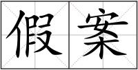 假案