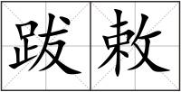 跋敕