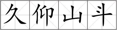 久仰山斗
