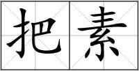 把素