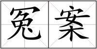 冤案