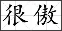 很傲