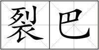 裂巴