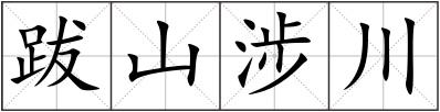 跋山涉川