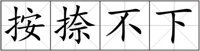 按捺不下