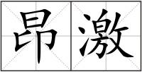 昂激