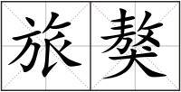 旅獒