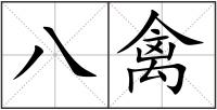 八禽