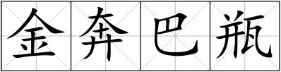 金奔巴瓶