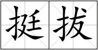 挺拔