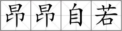 昂昂自若