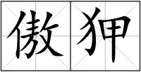 傲狎