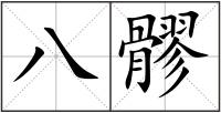 八髎