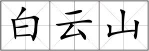 白云山