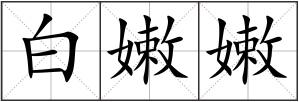 白嫩嫩