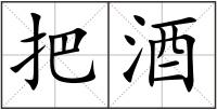 把酒