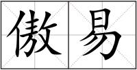 傲易