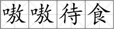 嗷嗷待食