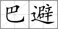 巴避