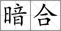 暗合