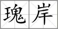 瑰岸